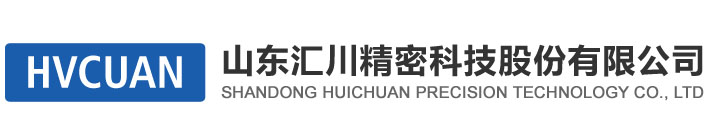 山东汇川精密科技股份有限公司